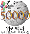 50 000 articles on the Korean Knowledge (XXG) (2008)